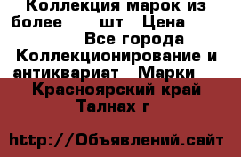 Коллекция марок из более 4000 шт › Цена ­ 600 000 - Все города Коллекционирование и антиквариат » Марки   . Красноярский край,Талнах г.